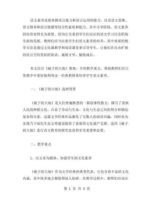 语文素养培养《被子的大地》教案重点讲解