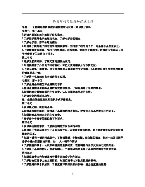 物质结构与性质知识点归纳