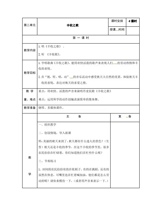 四年级上册音乐教案-丰收之歌1苏少版