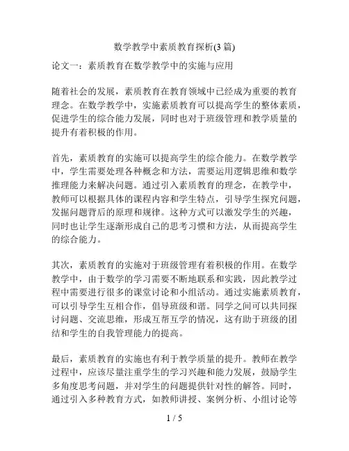 数学教学中素质教育探析(3篇)