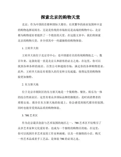 探索北京的购物天堂
