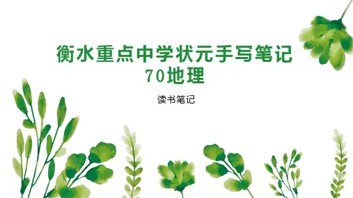 衡水重点中学状元手写笔记70地理