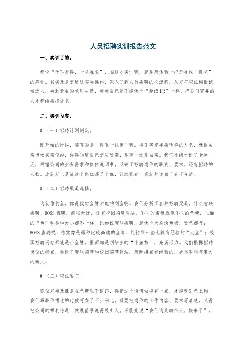 人员招聘实训报告范文