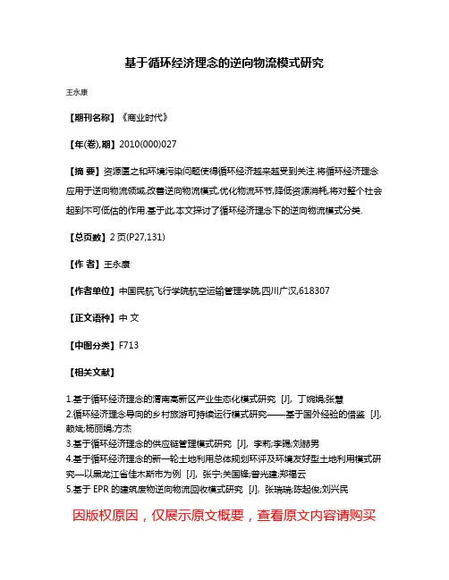 基于循环经济理念的逆向物流模式研究