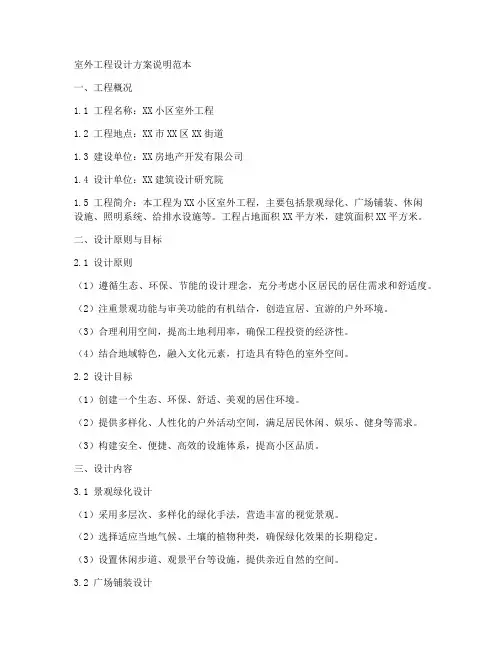 室外工程设计方案说明范本