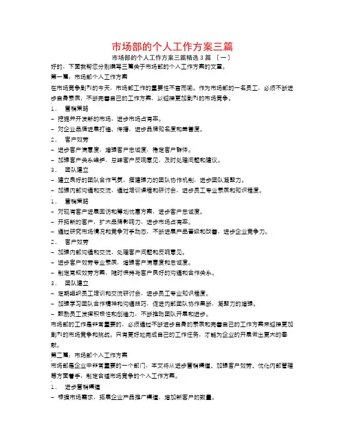 市场部的个人工作计划三篇3篇