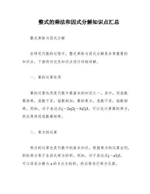 整式的乘法和因式分解知识点汇总