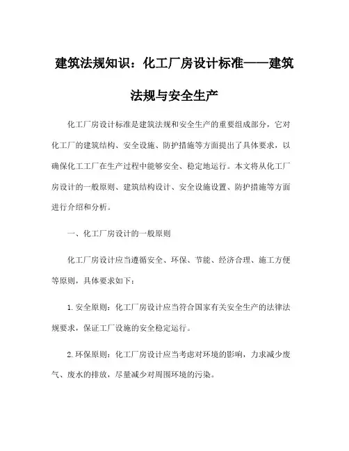 建筑法规知识：化工厂房设计标准——建筑法规与安全生产