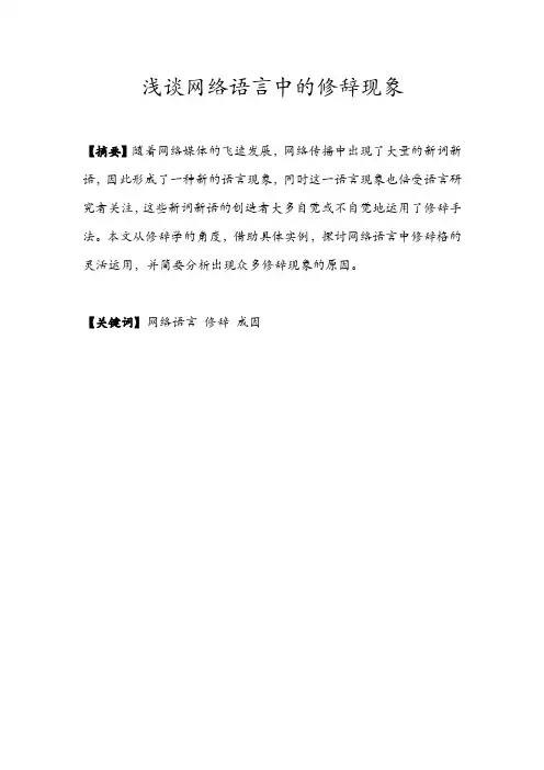浅谈网络语言中的修辞现象