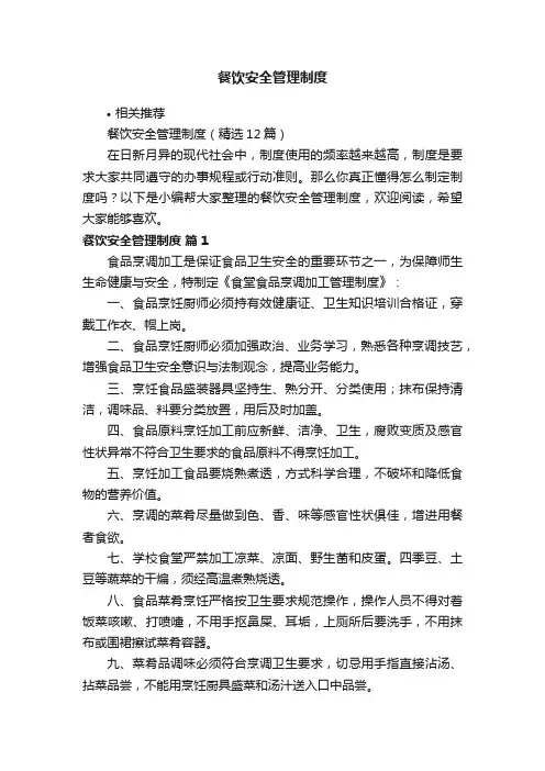 餐饮安全管理制度