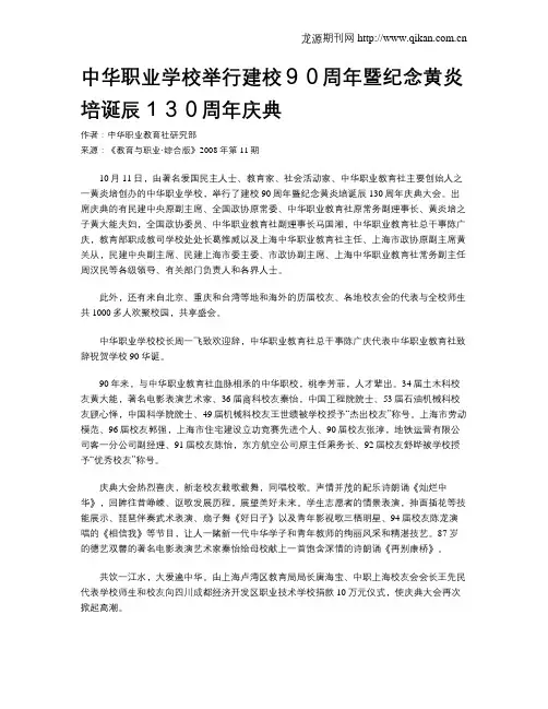 中华职业学校举行建校90周年暨纪念黄炎培诞辰130周年庆典