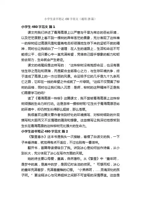 小学生读书笔记450字范文（通用25篇）