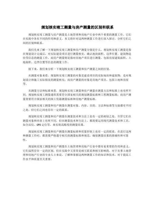 规划核实竣工测量与房产测量的区别和联系