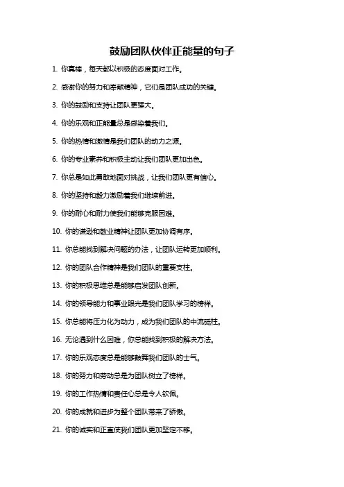 鼓励团队伙伴正能量的句子