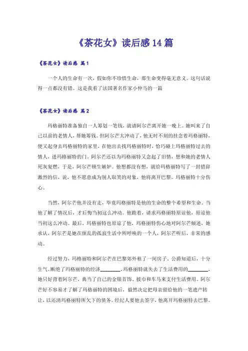 《茶花女》读后感14篇