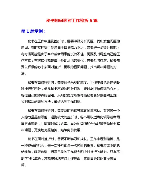 秘书如何面对工作挫折5篇