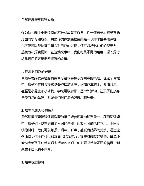 幼儿园小小探险家：自然环境探索课程安排