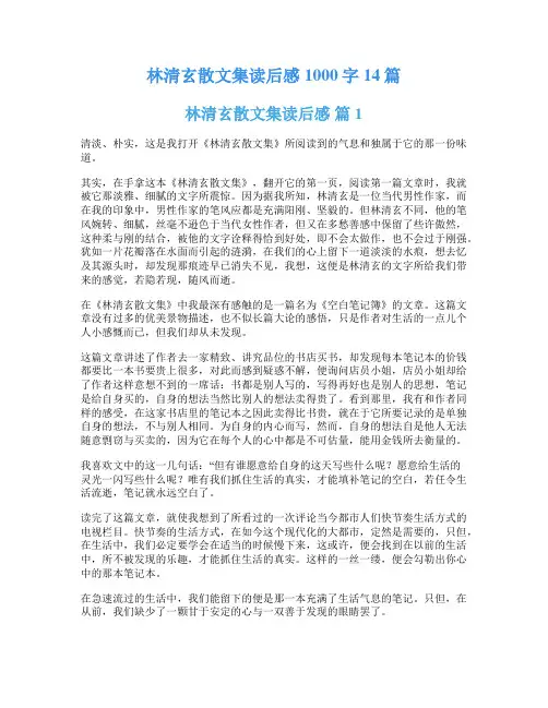 林清玄散文集读后感1000字14篇