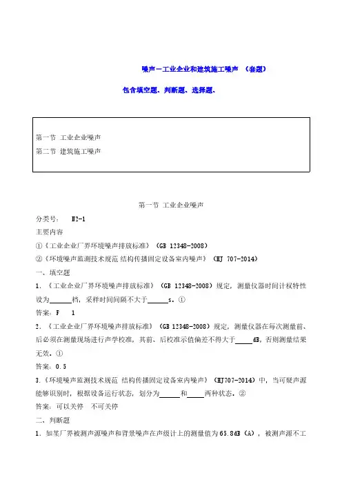 环境监测人员持证上岗试题：噪声--工业企业和建筑施工噪声 (套题)