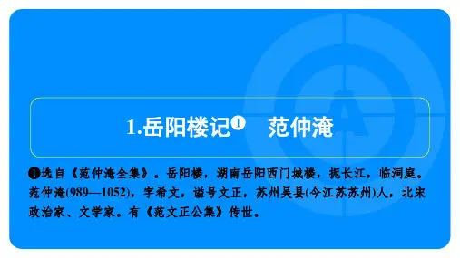 2024年语文中考总复习第四部分文言文阅读——岳阳楼记