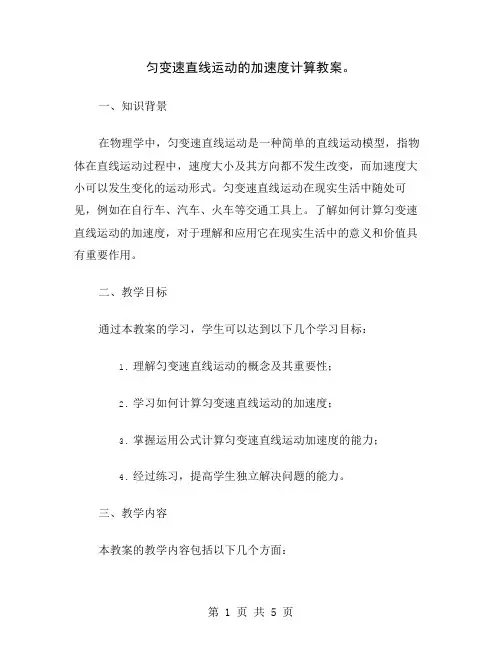 匀变速直线运动的加速度计算教案