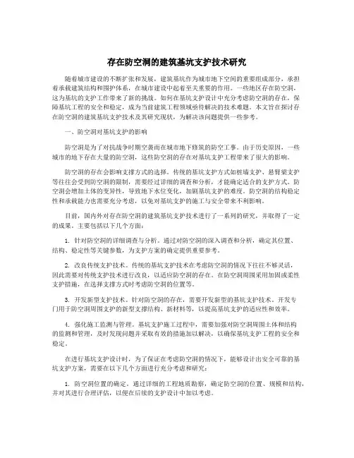 存在防空洞的建筑基坑支护技术研究