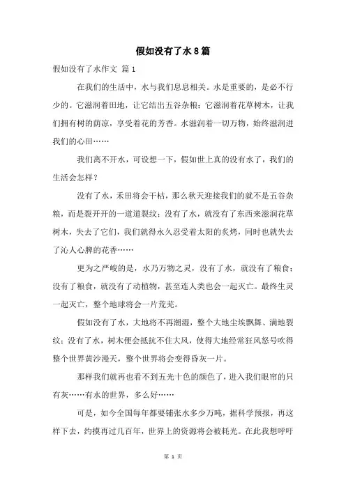 假如没有了水8篇