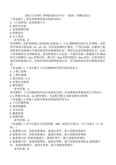 副高卫生职称肿瘤放射治疗学题库预测试卷五
