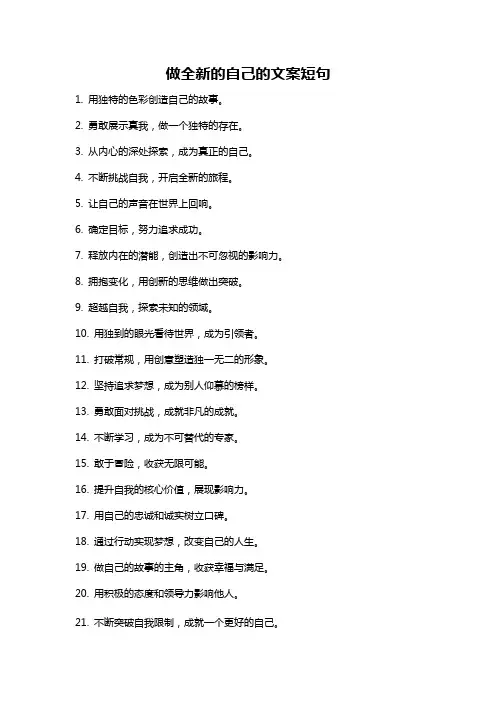 做全新的自己的文案短句