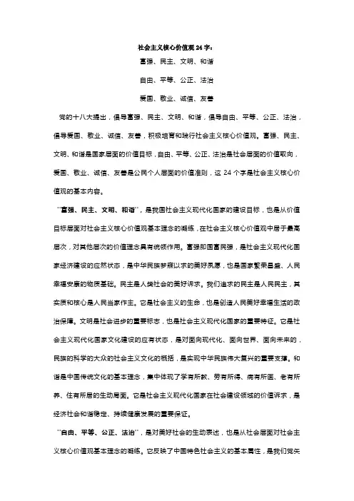 24个字社会价值观和6个好 -回复