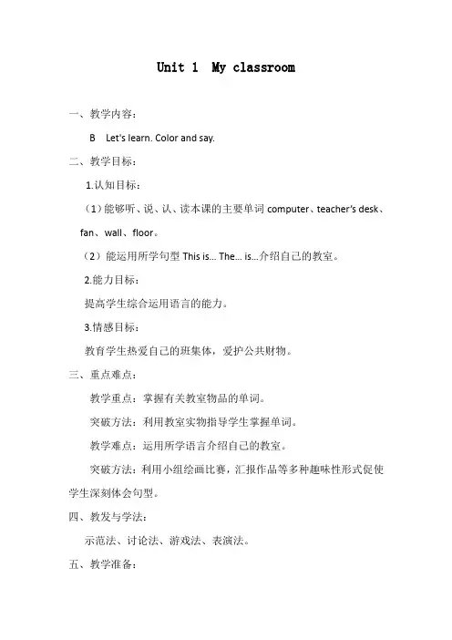 Unit 1 My classroom 教学设计