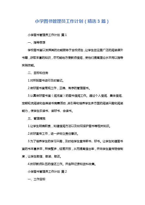 小学图书管理员工作计划(精选3篇)