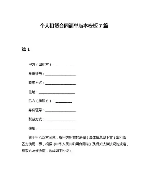 个人租赁合同简单版本模板7篇