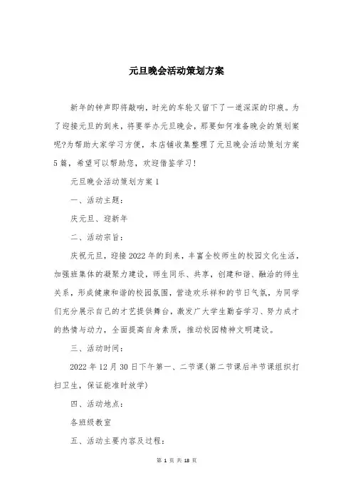元旦晚会活动策划方案