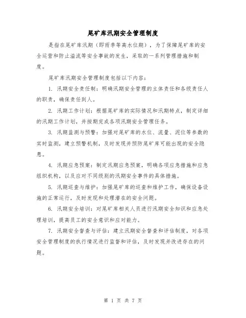 尾矿库汛期安全管理制度（5篇）