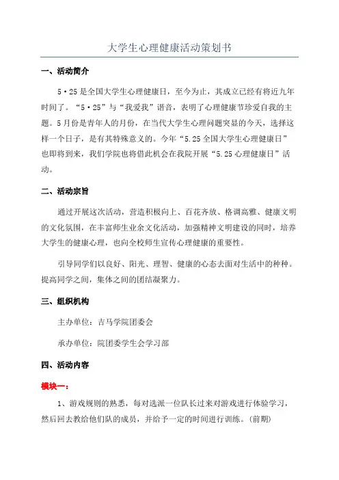 大学生心理健康活动策划书