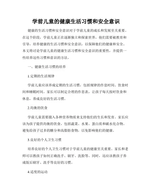 学前儿童的健康生活习惯和安全意识