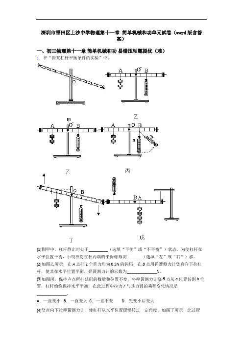深圳市福田区上沙中学物理第十一章 简单机械和功单元试卷(word版含答案)