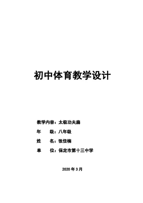 保定十三中校本教材 太极功夫扇、游戏 课程教学设计