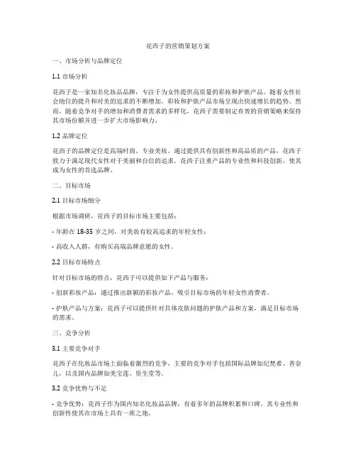 花西子的营销策划方案