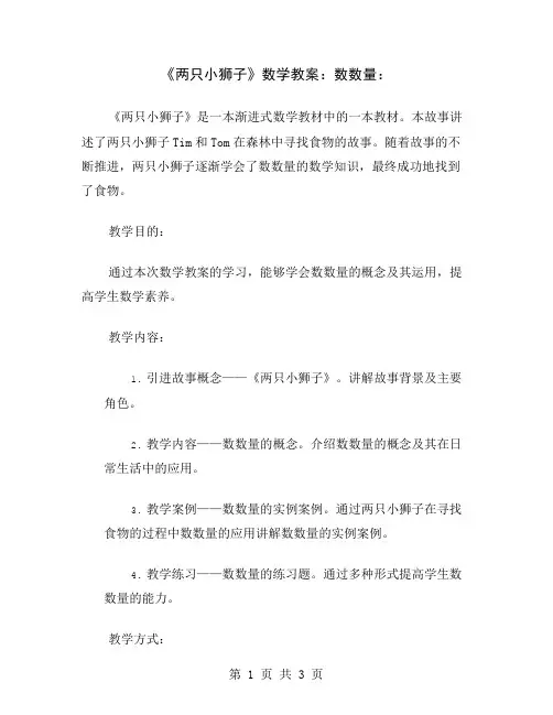 《两只小狮子》数学教案：数数量
