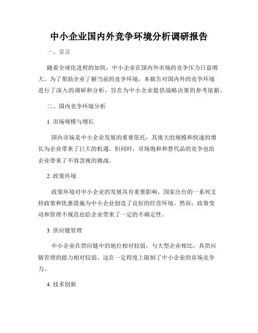 中小企业国内外竞争环境分析调研报告