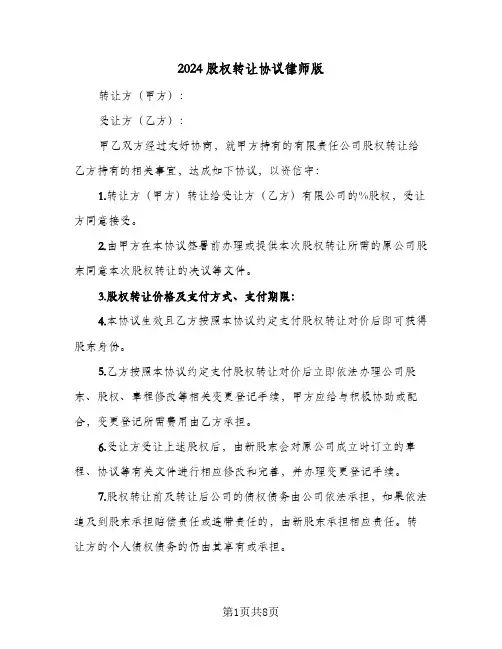 2024股权转让协议律师版（三篇）
