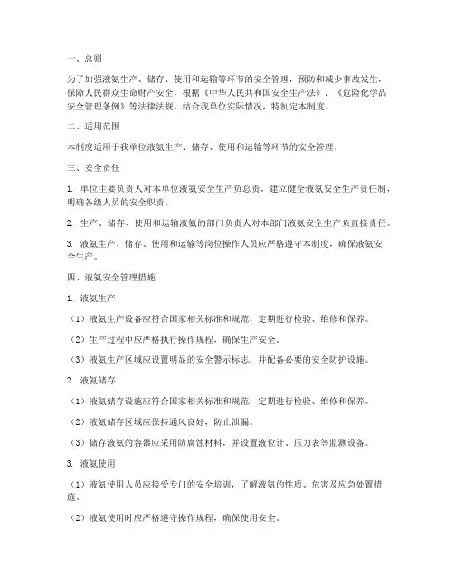 液氨安全生产管理制度