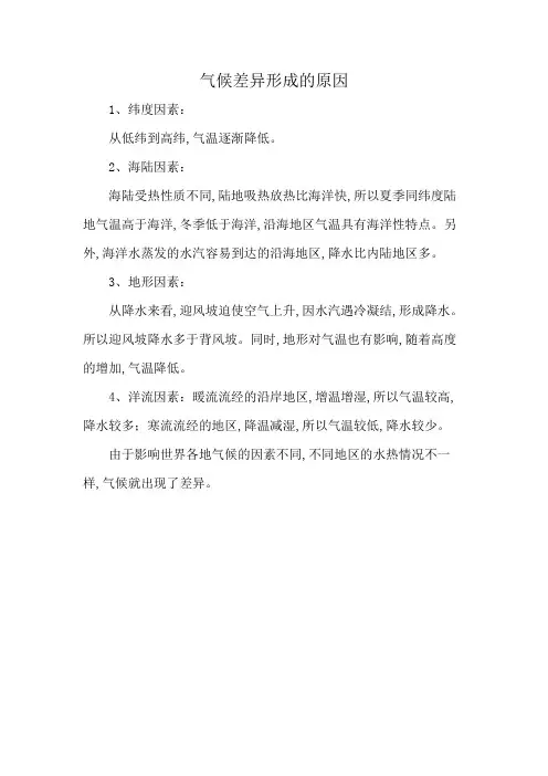 气候差异形成的原因