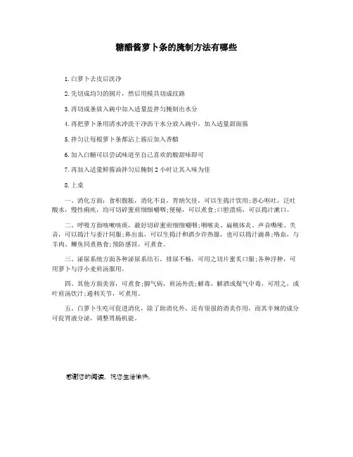 糖醋酱萝卜条的腌制方法有哪些