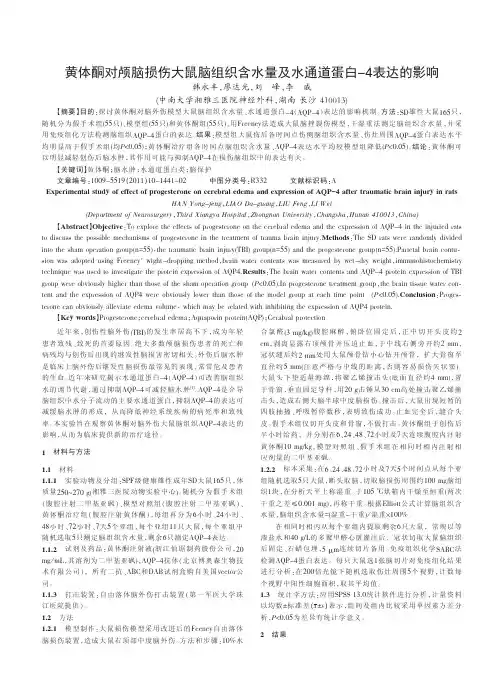 黄体酮对颅脑损伤大鼠脑组织含水量及水通道蛋白4表达的影响