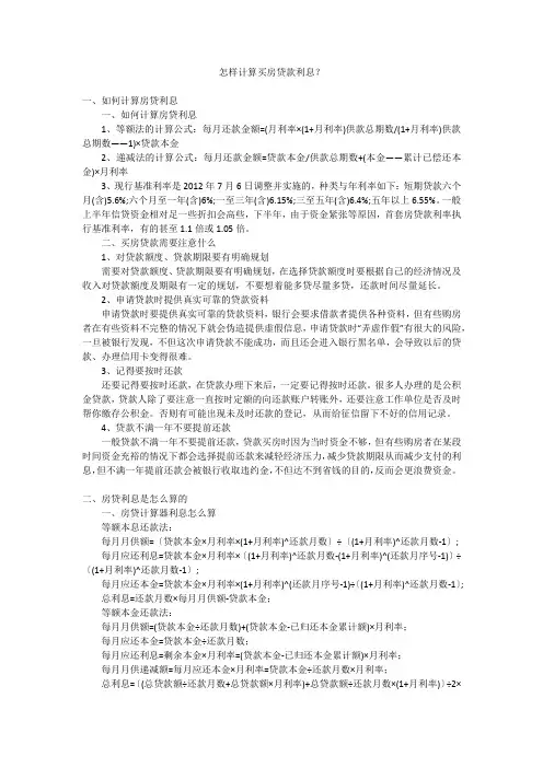 怎样计算买房贷款利息？