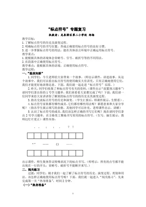 《“标点符号”专题复习》教案