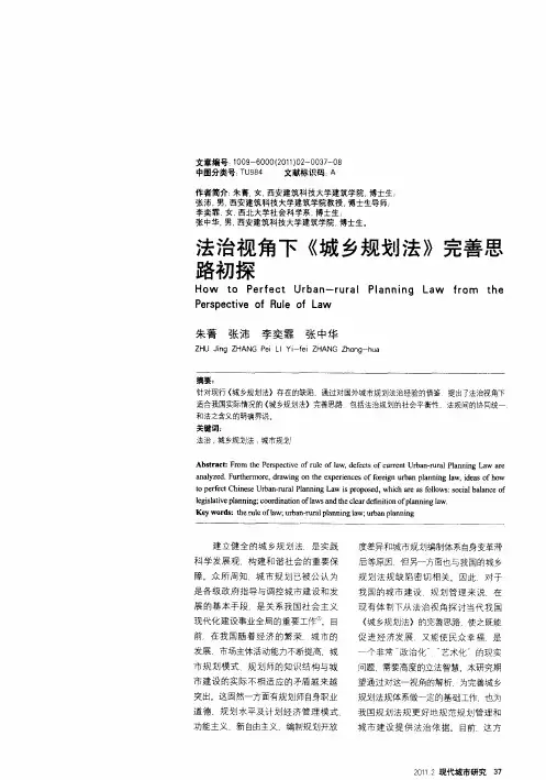 法治视角下《城乡规划法》完善思路初探